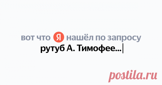 рутуб А. Тимофеев шитье Найдётся всё