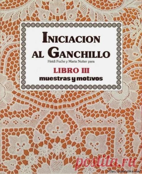 Irish crochet &amp;: Учебник по вязанию крючком. Книга 3