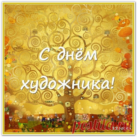 с днём художника!