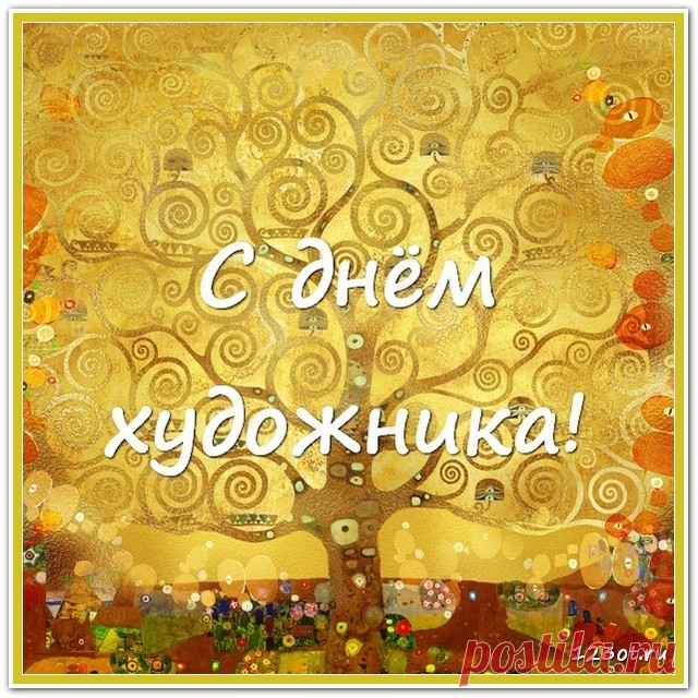 с днём художника!