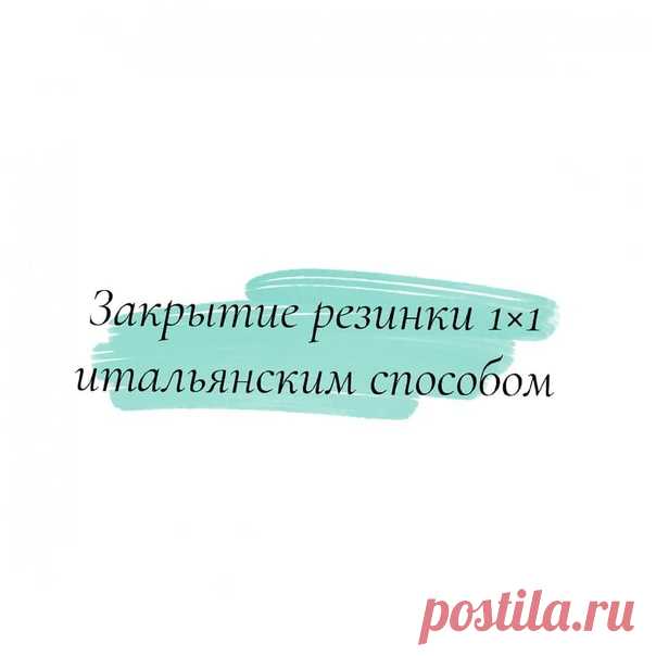 Закрытие резинки 1*1 итальянским способом.
полезность от @staryxo_knit

Начало ряда (последнее фото, все действия слева направо, сверху вниз): снять первую лицевую петлю на дополнительную спицу, нить за работой. Ввести иглу в следующую изнаночную петлю движением с изнанки на лицо, подтянуть нить. Вернуть лицевую петлю на спицу, ввести иглу в эту лицевую петлю движением с лица на изнанку и вывести иглу через следующую лицевую петлю движением с изнанки на лицо, подтянуть ни...