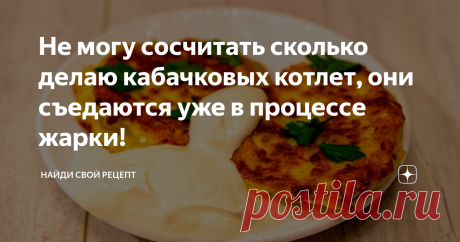 Не могу сосчитать сколько делаю кабачковых котлет, они съедаются уже в процессе жарки! Аппетитно-хрустящая корочка, сверху посыпать зеленью, ложка сметанки, о чем вы подумали? Уверен, не о котлетках из кабачков. Но вам простительно, вы ещё не знаете как это вкусно, просто и полезно. Вы не знаете, что те котлетки, которые доходят до стола, это треть от всей массы. Я их уплетаю в процессе готовки, не могу оторваться.