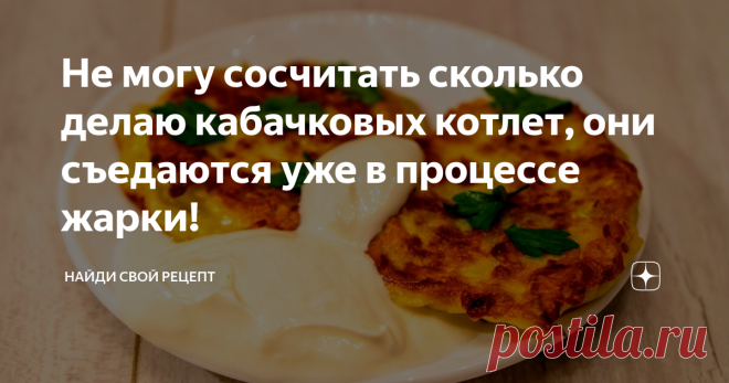 Не могу сосчитать сколько делаю кабачковых котлет, они съедаются уже в процессе жарки! Аппетитно-хрустящая корочка, сверху посыпать зеленью, ложка сметанки, о чем вы подумали? Уверен, не о котлетках из кабачков. Но вам простительно, вы ещё не знаете как это вкусно, просто и полезно. Вы не знаете, что те котлетки, которые доходят до стола, это треть от всей массы. Я их уплетаю в процессе готовки, не могу оторваться.