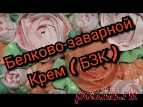 Рецепты от Алёнки: (БЗК) Белково-заварной крем
