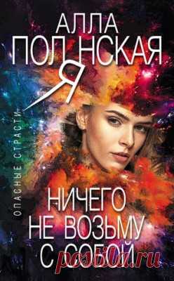 Читать книгу «Ничего не возьму с собой. Алла Полянская» . Жанр Любовный роман