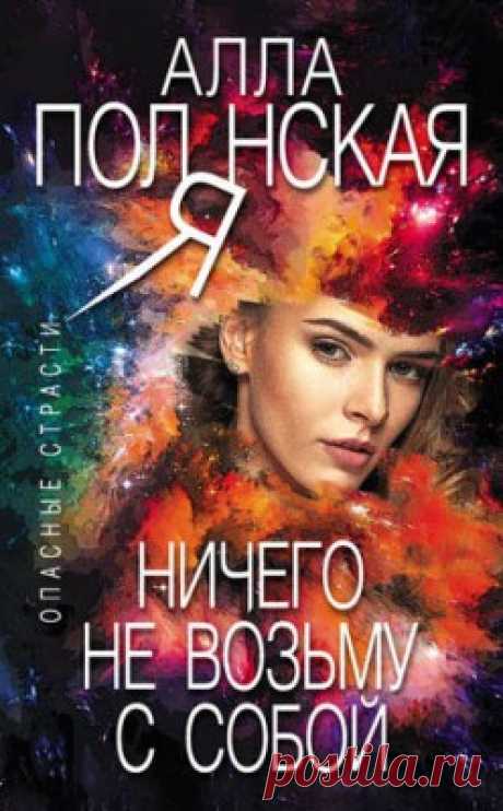 Читать книгу «Ничего не возьму с собой. Алла Полянская» . Жанр Любовный роман