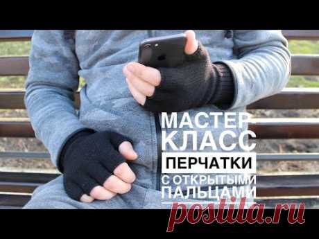 Мастер-класс мужские перчатки с открытыми пальцами спицами на любой размер.
