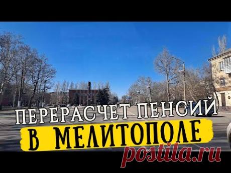 В Мелитополе начался перерасчет пенсий. Отзыв о работе пенсионного фонда