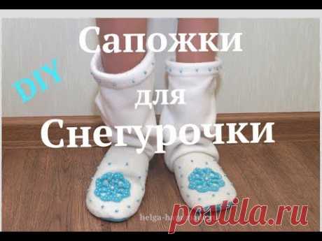 Сапожки для Снегурочки своими руками. Костюм Снегурочки. Мастер-класс