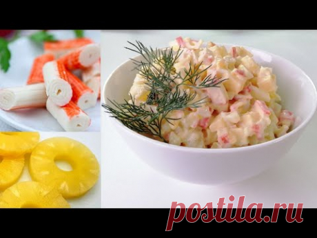 Салат за 5 минут! С ананасами и крабовыми палочками.