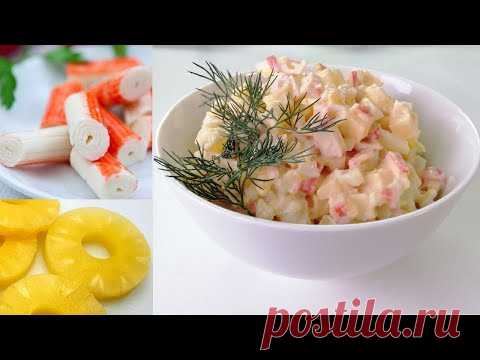 Салат за 5 минут! С ананасами и крабовыми палочками.