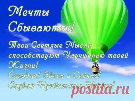 Конкретные мечты - это проекция той жизни, которую мы хотим вести.Поэтому, когда мы позволяем своим мечтам &quot;тянуть&quot; нас за собой, тогда они высвобождают творческую энергию, которая может преодолеть все препятствия на пути достижения наших целей. Но чтобы высвободить эту энергию, наши мечты должны быть четко определены.