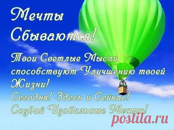 Конкретные мечты - это проекция той жизни, которую мы хотим вести.Поэтому, когда мы позволяем своим мечтам "тянуть" нас за собой, тогда они высвобождают творческую энергию, которая может преодолеть все препятствия на пути достижения наших целей. Но чтобы высвободить эту энергию, наши мечты должны быть четко определены.