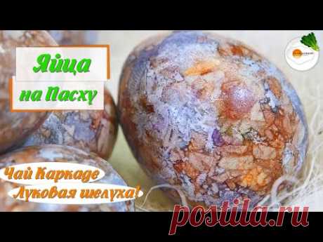 Мраморные Яйца, красим Каркаде и Луковой Шелухой (Painting eggs with hibiscus tea & onion husk) Subs