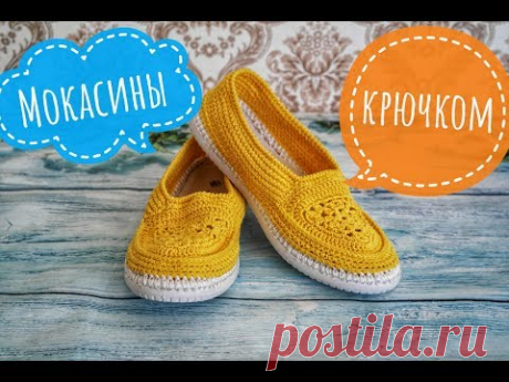 Вязаные мокасины🥿 крючком. Moccasins crochet