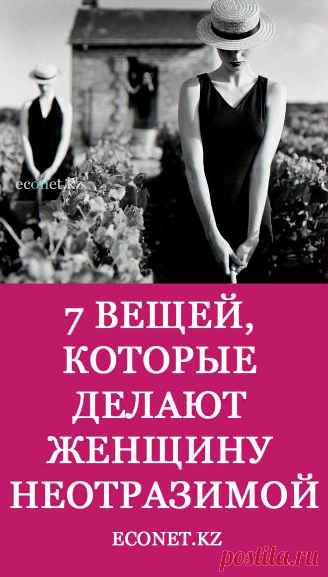 7 вещей, которые делают женщину неотразимой

Женская красота состоит из двух главных факторов – здоровья физического и психического. Но этого бывает недостаточно, чтобы стать привлекательной в глазах противоположного пола. Какие женские качества могут помочь стать совершенно неотразимой?