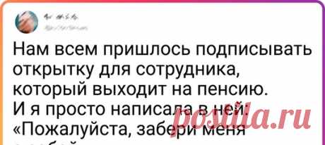 18 человек, которые так устали от работы в офисе, что готовы кричать об этом, словно корни мандрагоры Но мы тебе не советуем.
Лучше присоединяйся к нашей веселой компании и посмотри на этих людей, которые живут по-другому.
Да, они работают в офисах, но делают это так, что хочется просто обнять всех их и сказать: «Ребята, вы — супер».
А если ты тоже хочешь работать в офисе так, чтобы потом не пришлось жалеть, то вот тебе несколько крутых идей.
1. «У меня есть мечта.
Я хочу работать в крупной ко…