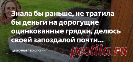 Знала бы раньше, не тратила бы деньги на дорогущие оцинкованные грядки, делюсь своей запоздалой почти бесплатной идей Статья автора «ЦВЕТОЧНЫЕ ТЕХНОЛОГИИ» в Дзене ✍: Каждому огороднику хочется, чтобы на его участке не только все хорошо росло и пышно цвело, но при этом еще и выглядело эстетично.