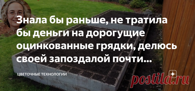 Знала бы раньше, не тратила бы деньги на дорогущие оцинкованные грядки, делюсь своей запоздалой почти бесплатной идей Статья автора «ЦВЕТОЧНЫЕ ТЕХНОЛОГИИ» в Дзене ✍: Каждому огороднику хочется, чтобы на его участке не только все хорошо росло и пышно цвело, но при этом еще и выглядело эстетично.