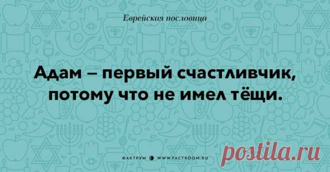 Остроумные еврейские пословицы, которые добавят Вам мудрости!