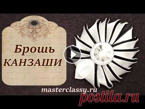 Kanzashi tutorial. Брошь своими руками. Брошь из лент: канзаши. Видео урок Всем привет. Сегодня, я предлагаю вам видео мастер-класс о том как сделать брошь своими руками. Это будет брошь канзаши. Сделать её очень легко. Вообщ...