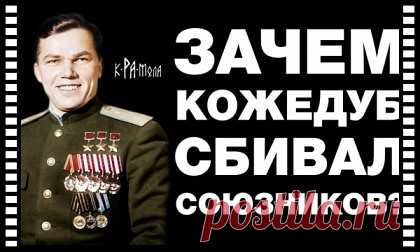 Зачем Кожедуб сбивал союзников?

Иван Кожедуб стал вторым (после Александра Покрышкина) гражданином СССР, трижды удостаивавшимся звания Героя Советского Союза. Он является самым эффективным советским асом Великой Отечественной войны. Всего за два полных года участия в боевых действиях ему удалось совершить 330 боевых вылетов и в 120 воздушных боях сбить немыслимые 64 самолета Люфтваффе (хотя некоторые исследователи его биографии говорят о 107 сбитых самолетах противника).