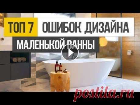 ТОП 7 ошибок при создании дизайна интерьера маленькой ванной комнаты ⚡ 9 бесплатных уроков дизайна интерьера: ⚡ Заказть дизайн в Geometrium: Мы работаем Online, в любой точке мира!...