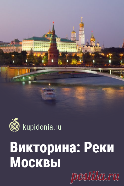 Викторина: Реки Москвы. Познавательный тест-викторина из серий «Прогулки по Москве» и «Города России» о реках нашей столицы. Проверьте свои знания!