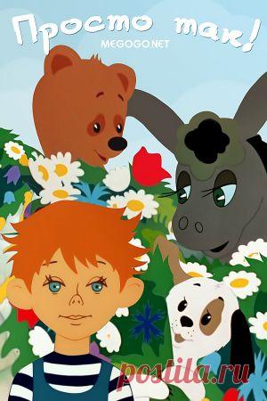 Мультфильм "Просто так" - смотреть легально и бесплатно онлайн на MEGOGO.NET