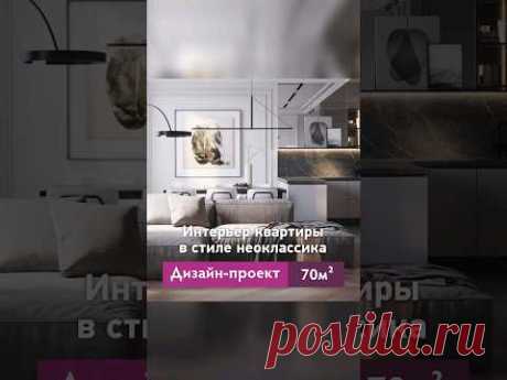 #интерьерквартиры в Москве в стиле #неоклассика. ЖК Крылья