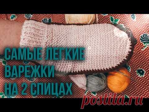 ВЯЖЕМ САМЫЕ ЛЕГКИЕ ВАРЕЖКИ НА 2 СПИЦАХ.