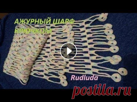 Ажурный шарф крючком Openwork crochet scarf Ажурный шарф крючком выглядит нежно и стильно. Подробный МК с описанием узора....