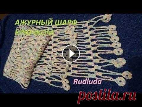 Ажурный шарф крючком Openwork crochet scarf Ажурный шарф крючком выглядит нежно и стильно. Подробный МК с описанием узора....