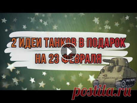 ПОДАРКИ НА 23 ФЕВРАЛЯ СВОИМИ РУКАМИ. 2 оригинальных варианта танков из картона с вкусным наполнением Вау...