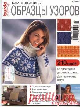 . Каталоги с узорами для вязания на спицах (много, разных) - Вязание спицами - Страна Мам
