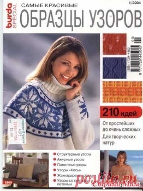 . Каталоги с узорами для вязания на спицах (много, разных) - Вязание спицами - Страна Мам