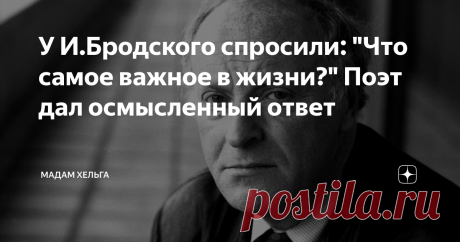 У И.Бродского спросили: "Что самое важное в жизни?" Поэт дал осмысленный ответ Каждый раз, когда я пишу статьи о Бродском, находятся люди, которые пишут едкие комментарии. О том, что есть писатели и поэты "хорошие", о них писать можно и нужно, а вот о Иосифе Александровиче - не стоит, не того полета птица, и как человек - ничего особенного. И если разобраться, то и вовсе агент США, предавший свою родину.
Не понимаю, зачем учитывать нюансы судеб великих людей, если их
