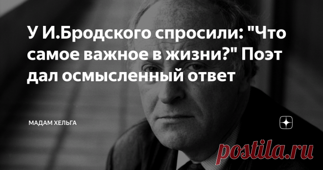 У И.Бродского спросили: 