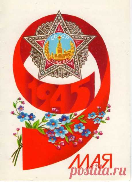 1945. 9 Мая! Открытка (двойная). Худ. Б. Скрябин. Изд. Министерство связи СССР. 1984. ППФ Гознака (Пермская печатная фабрика Гознака). Тир. 1,3 млн.