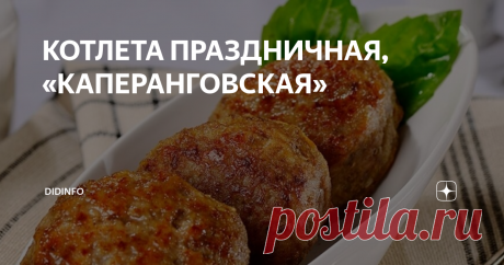 КОТЛЕТА ПРАЗДНИЧНАЯ, «КАПЕРАНГОВСКАЯ» Этот флотский шедевр, доложу я вам, повкуснее любой киевской котлеты будет!
Возможно, хотя я не уверена, на папином и дяди Лёнином (а он капитан первого ранга) корабле котлеты фаршировали не раками, а крабовым мясом… Но в Запорожье он нам их готовил именно с раками. Так делаю и я. А вы уж решите сами! Возможно, подойдут и креветки, и мидии, и каракатицы с кальмарами...
Итак:
500 г рыбного фарша