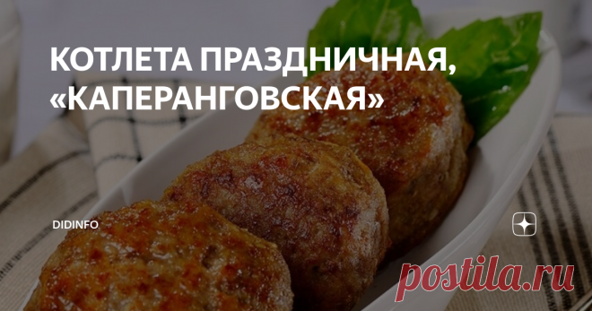 КОТЛЕТА ПРАЗДНИЧНАЯ, «КАПЕРАНГОВСКАЯ» Этот флотский шедевр, доложу я вам, повкуснее любой киевской котлеты будет!
Возможно, хотя я не уверена, на папином и дяди Лёнином (а он капитан первого ранга) корабле котлеты фаршировали не раками, а крабовым мясом… Но в Запорожье он нам их готовил именно с раками. Так делаю и я. А вы уж решите сами! Возможно, подойдут и креветки, и мидии, и каракатицы с кальмарами...
Итак:
500 г рыбного фарша