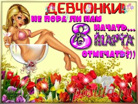 С наступающим, красотки,
С 8 Марта поздравляю,
Море вам цветов, подарков
Нынче от души желаю.
открытки с наступающим 8 марта девчонки прикольные