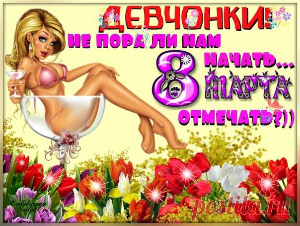 С наступающим, красотки,
С 8 Марта поздравляю,
Море вам цветов, подарков
Нынче от души желаю.
открытки с наступающим 8 марта девчонки прикольные