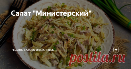Салат "Министерский" Салат "Министерский" — это мясной салат, который можно подавать на стол, как самостоятельное блюдо. Здесь используется небольшое количество ингредиентов, при этом салат получается сытным и питательным. В качестве мясного продукта подойдет именно говядина, она очень ароматная, с узнаваемым вкусом. Салат особенно приходится по вкусу мужской половине. Ингредиенты: Приготовление: Приготовьте яичные блинчики. Яйца разбейте в глубокую емкость, присыпьте соль...