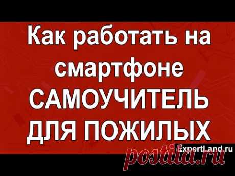 как работать на смартфоне