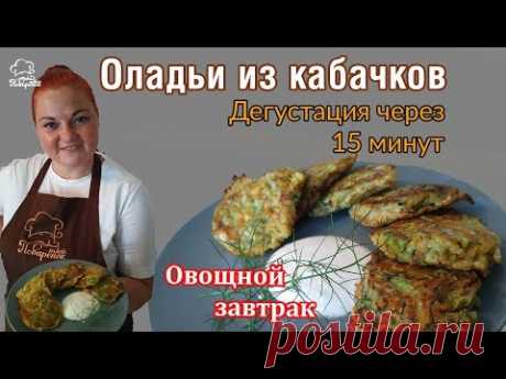 Нежные оладьи из кабачков БЕЗ МУКИ, вкусный овощной завтрак для взрослых и детей