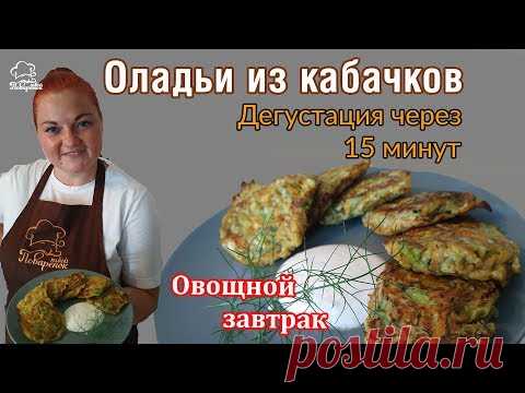 Нежные оладьи из кабачков БЕЗ МУКИ, вкусный овощной завтрак для взрослых и детей