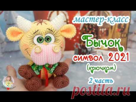 МАСТЕР-КЛАСС 🐮Бычок (крючком)🎉символ 2021🎊 2 часть
