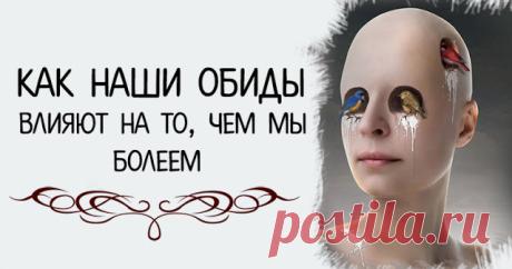 КАК НАШИ ОБИДЫ ВЛИЯЮТ НА ТО, ЧЕМ МЫ БОЛЕЕМ Подавленные эмоции разрушают наш организм и могут привести к реальным физическим заболеваниям,...