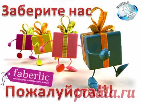 Работай и зарабатывай в интернет с международной компанией Фаберлик. График свободный (3-4 ч/д) . Обучение бесплатное в процессе работы. Не халява! Не пирамида! Работать надо!!! ! Вaм интepecнa подpобнaя инфоpмaция? , ставьте &quot;+&quot; или напишите мне ,я расскажу подробности